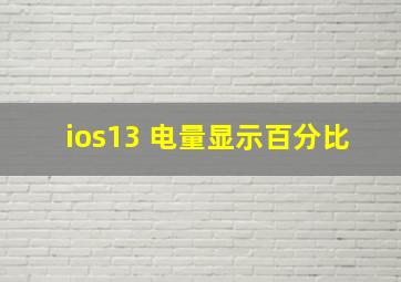 ios13 电量显示百分比